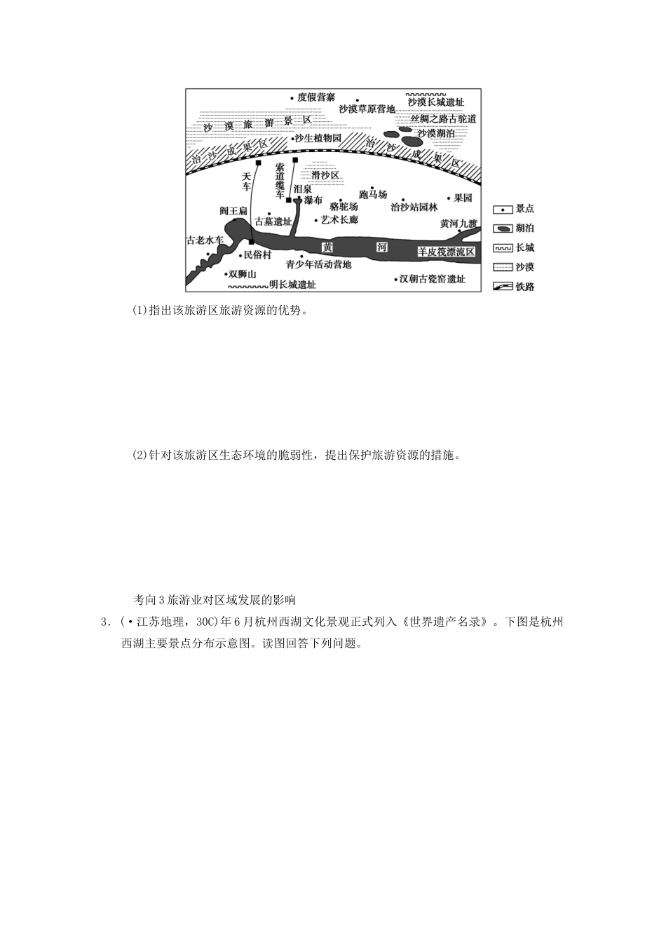 高考地理二轮复习 第1部分 考场传真 专题6 第1讲 旅游地理_第2页