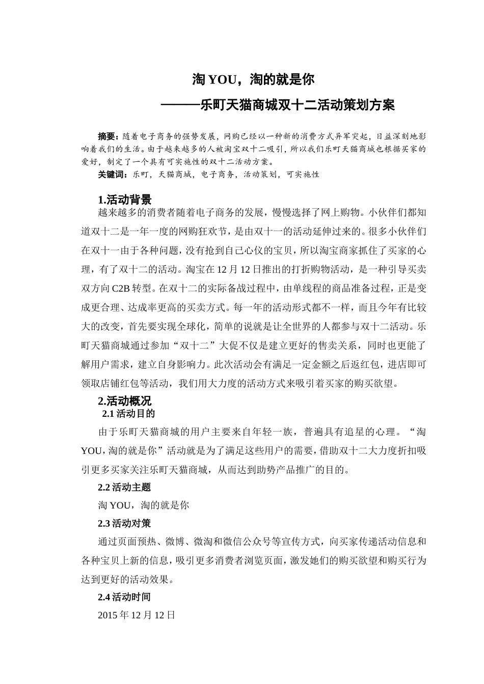 乐町天猫商城双十二活动策划方案  会展策划专业_第1页