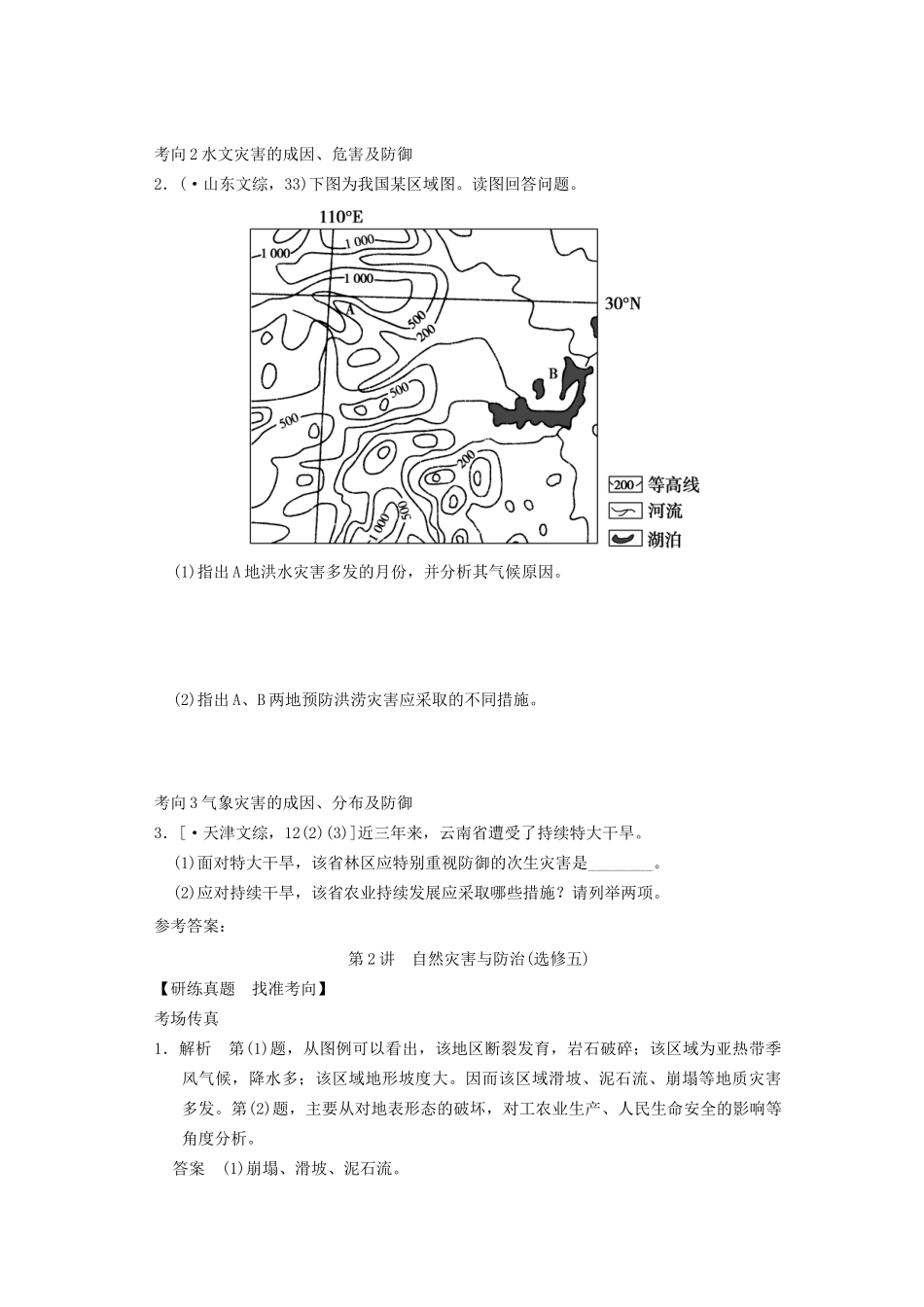 高考地理二轮复习 第1部分 考场传真 专题6 第2讲 自然灾害与防治_第2页