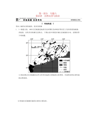 高考地理二轮复习 第1部分 考场传真 专题6 第2讲 自然灾害与防治