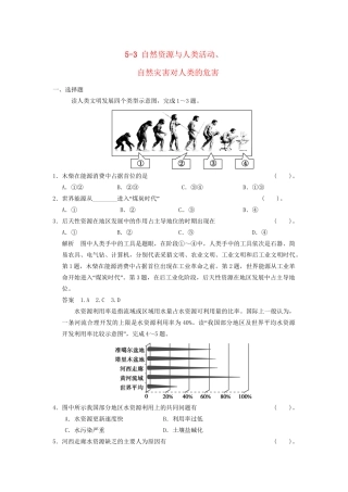 高考地理大一轮复习 5.3 自然资源与人类活动、自然灾害对人类的危害 湘教版