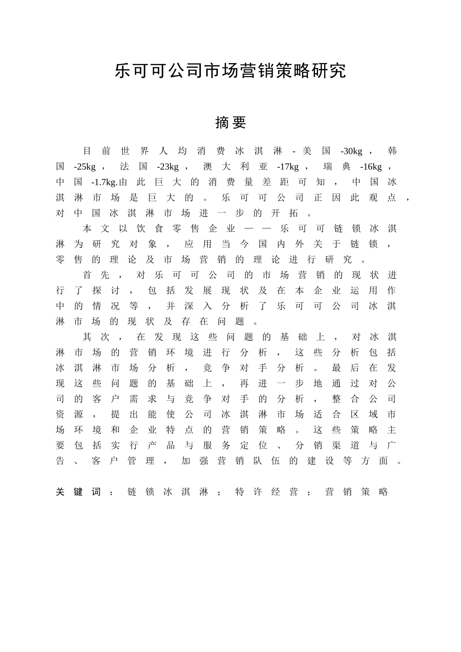 乐可可公司市场营销策略研究分析  工商管理专业_第1页