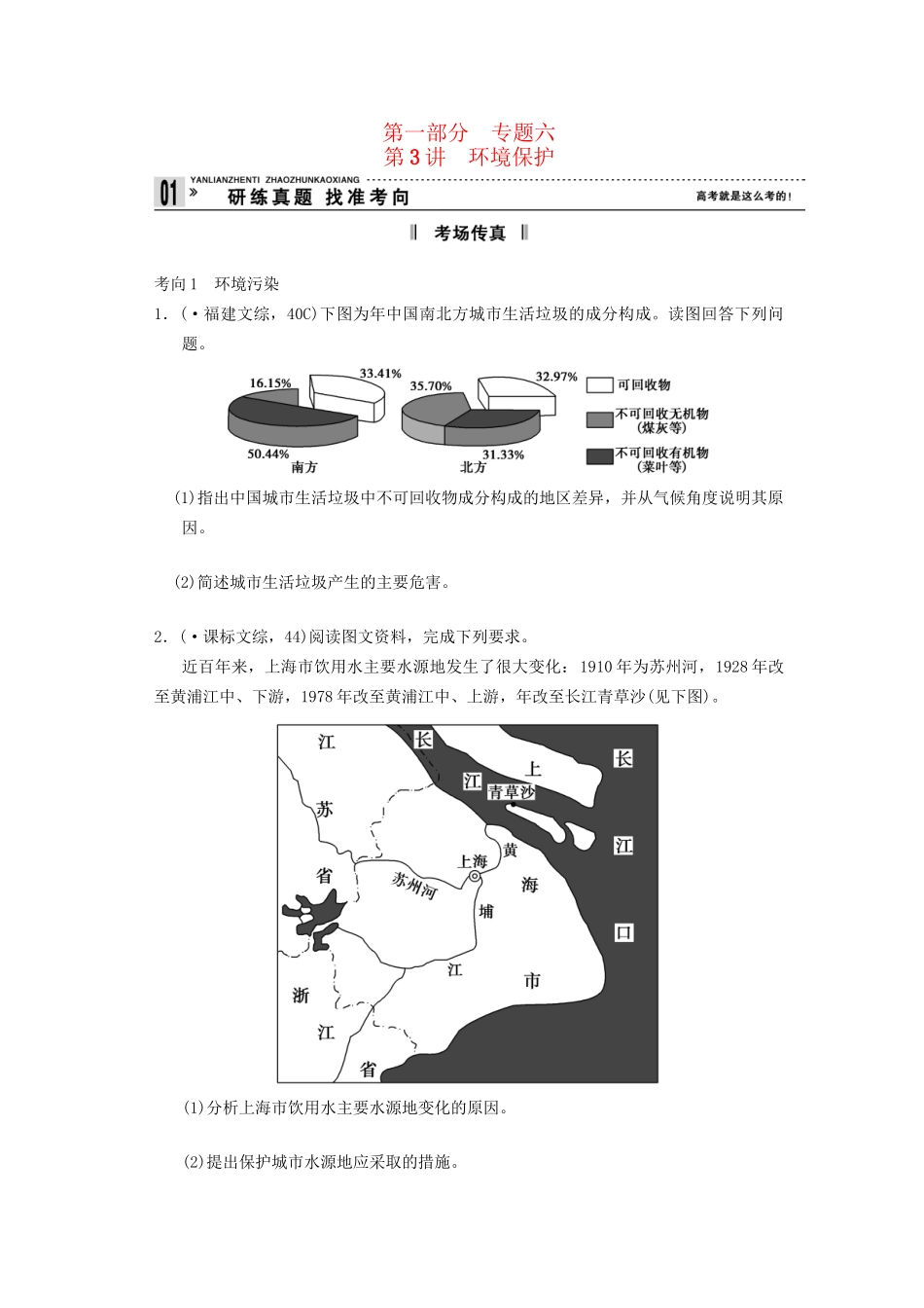 高考地理二轮复习 第1部分 考场传真 专题6 第3讲 环境保护_第1页
