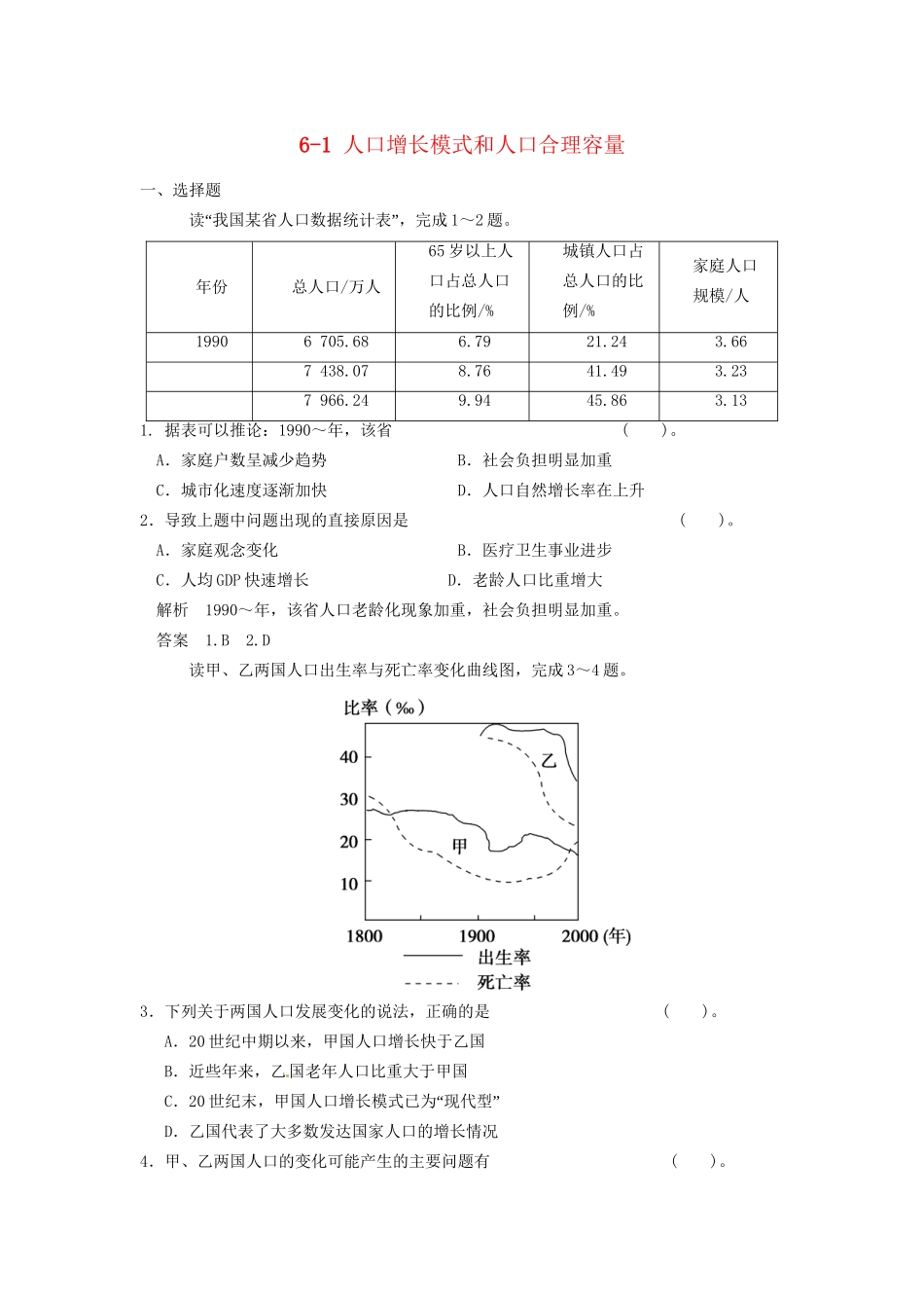 高考地理大一轮复习 6.1 人口增长模式与人口合理容量 湘教版_第1页