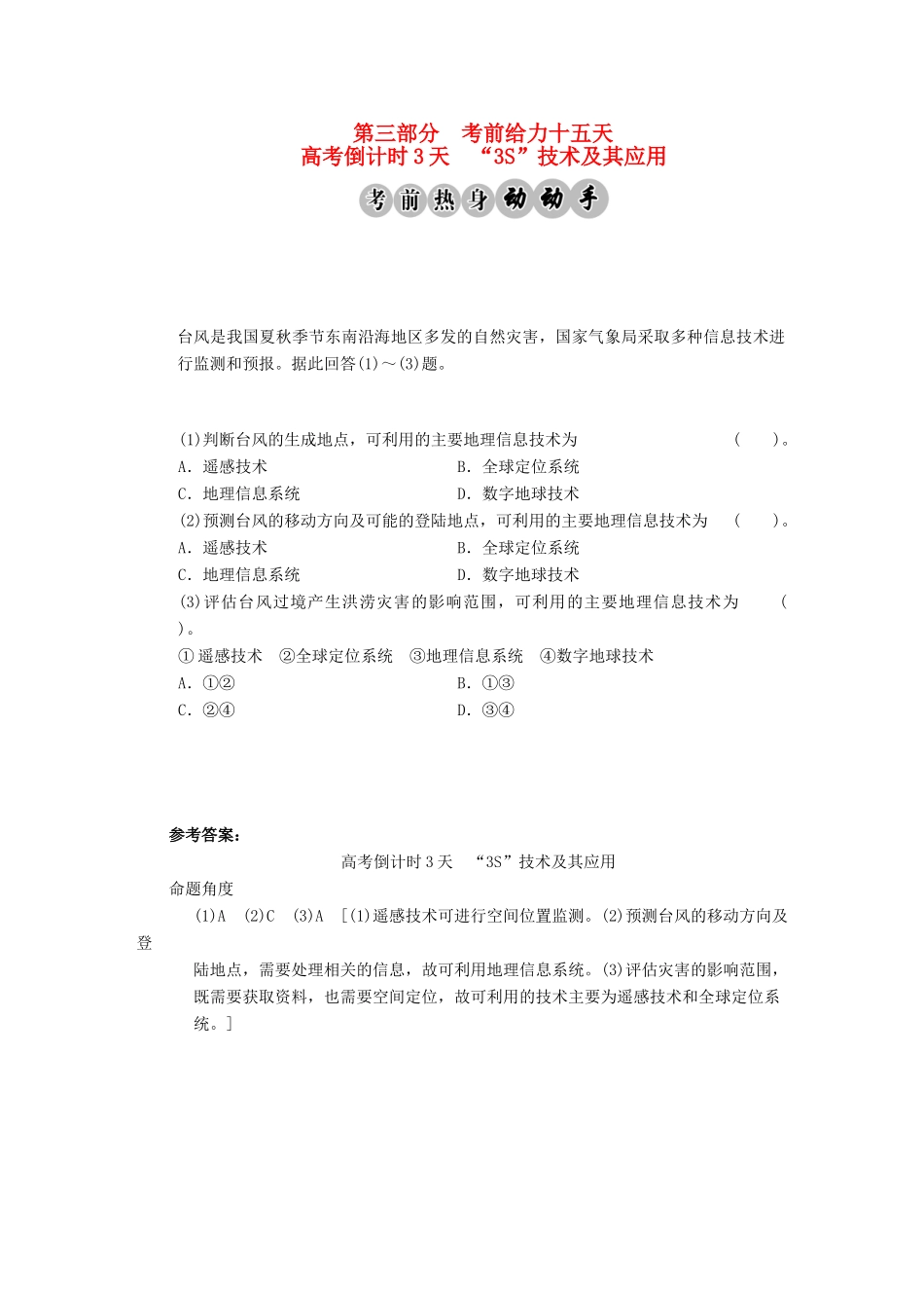 高考地理二轮复习 高考倒计时3天“3S”技术及其应用_第1页