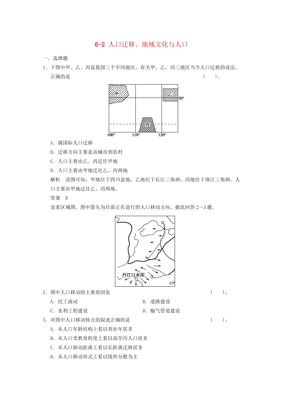 高考地理大一轮复习 6.2 人口迁移、地域文化与人口 湘教版_第1页