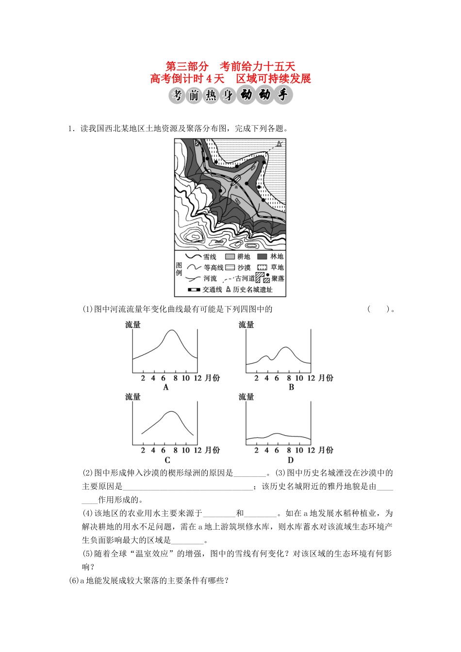 高考地理二轮复习 高考倒计时4天 区域可持续发展_第1页