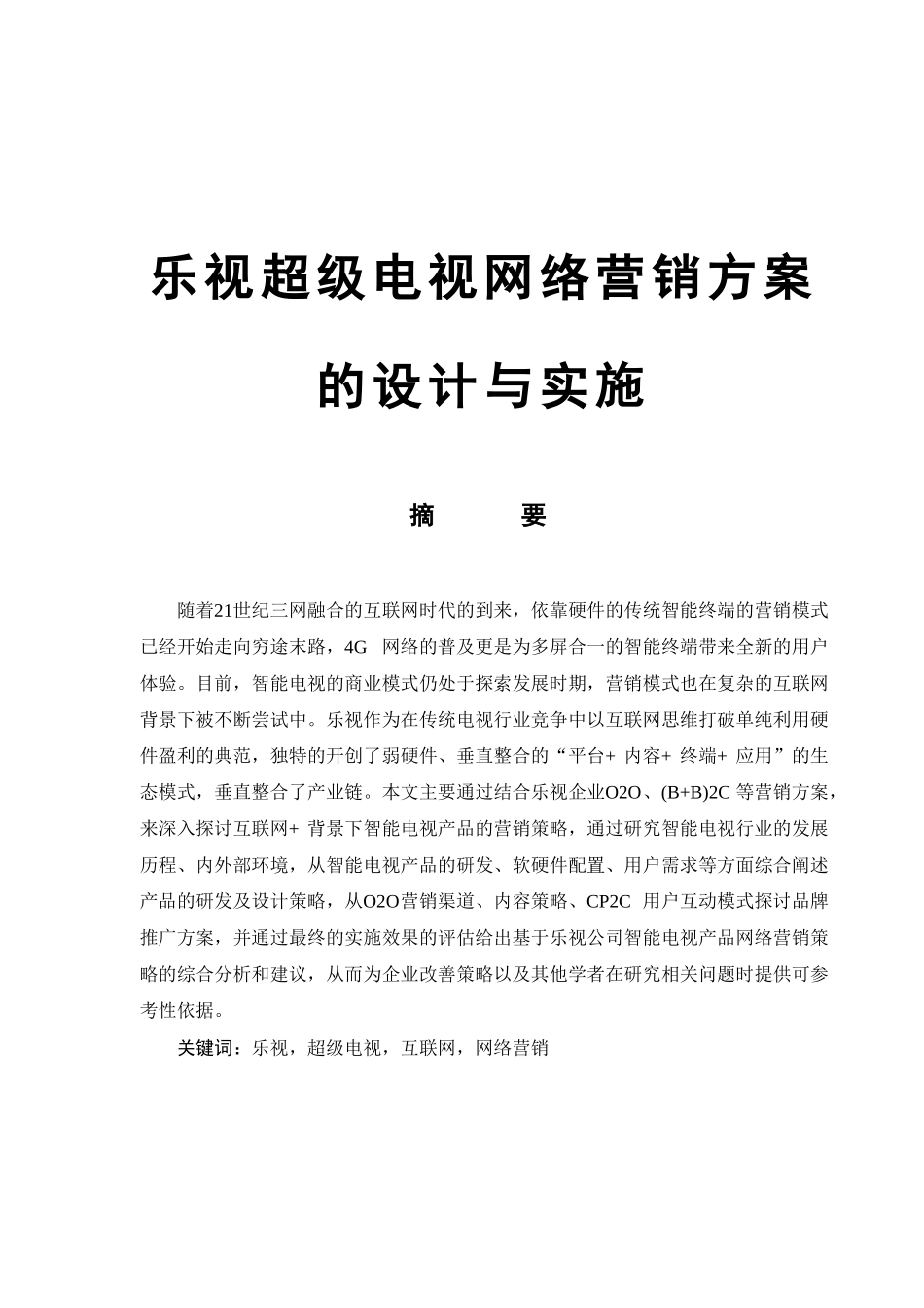 乐视超级电视网络营销方案的设计与实施分析研究  市场营销专业_第1页