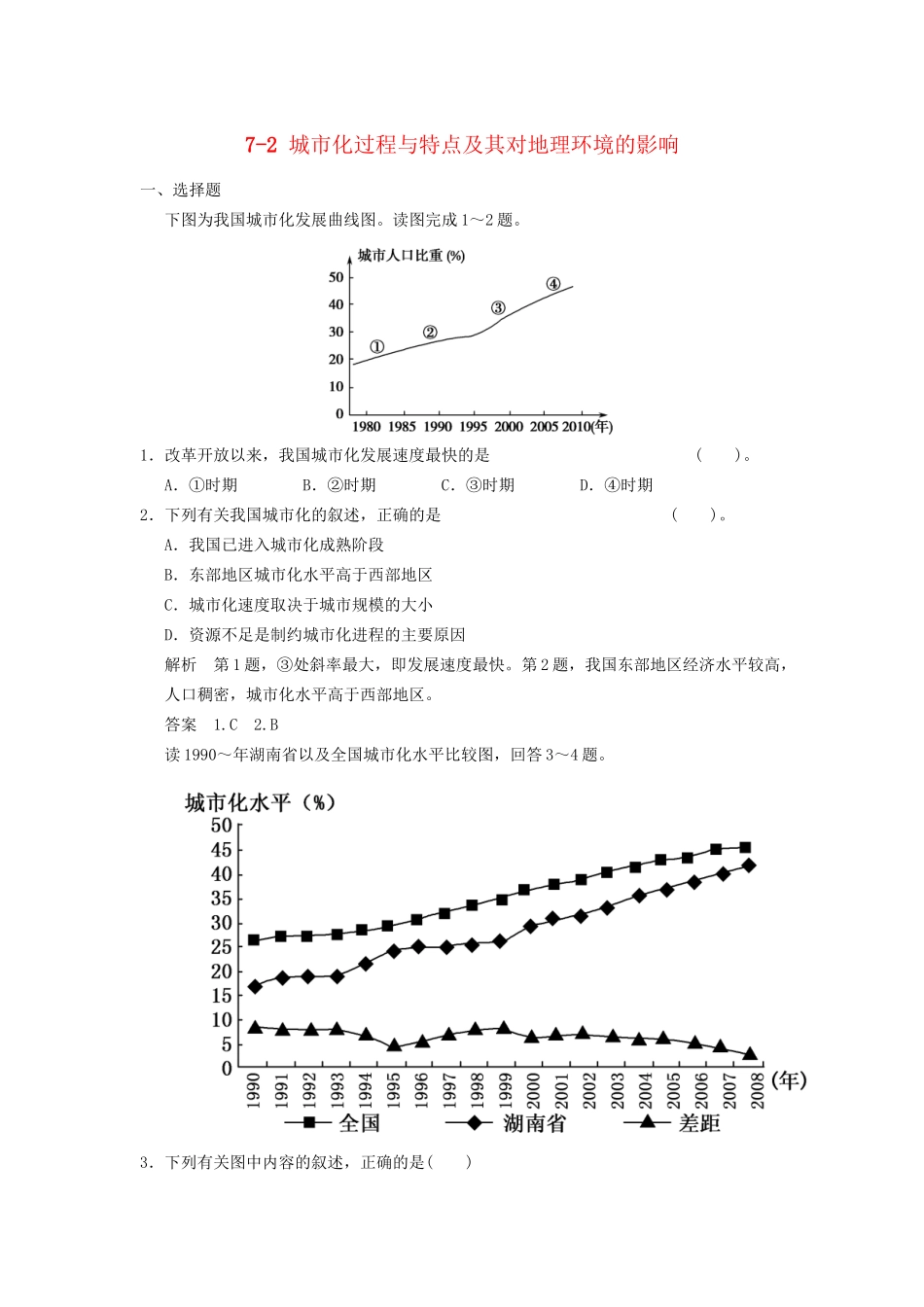 高考地理大一轮复习 7.2 城市化过程与特点及其对地理环境的影响 湘教版_第1页