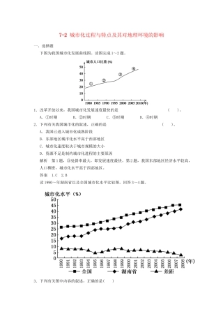 高考地理大一轮复习 7.2 城市化过程与特点及其对地理环境的影响 湘教版
