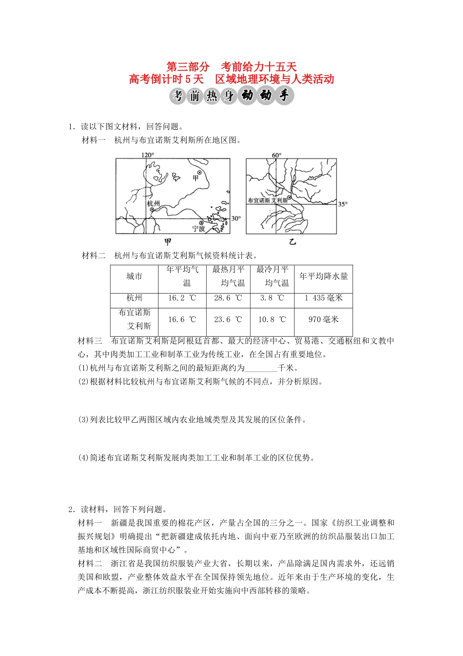 高考地理二轮复习 高考倒计时5天 区域地理环境与人类活动_第1页