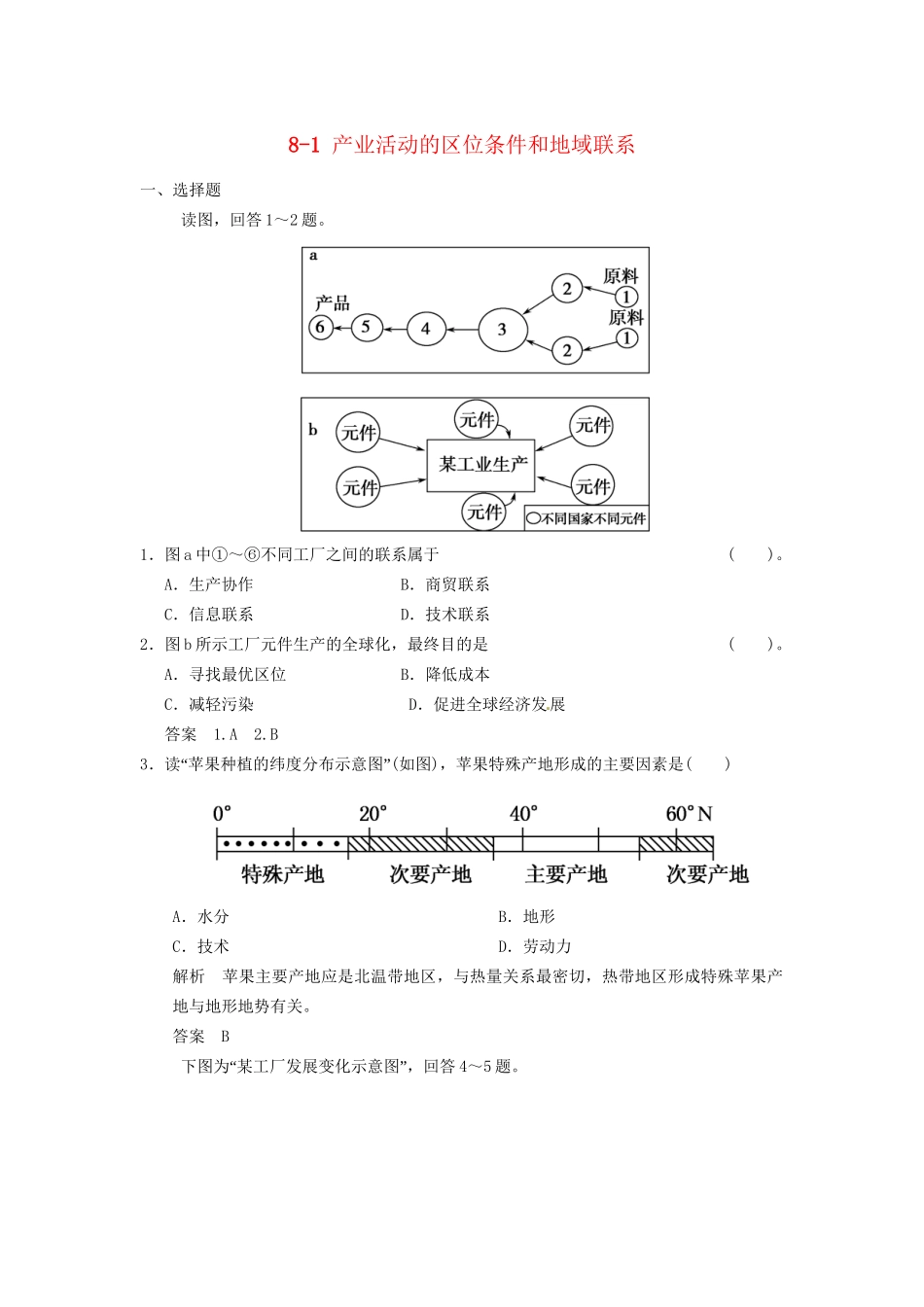 高考地理大一轮复习 8.1 产业活动的区位条件和地域联系 湘教版_第1页