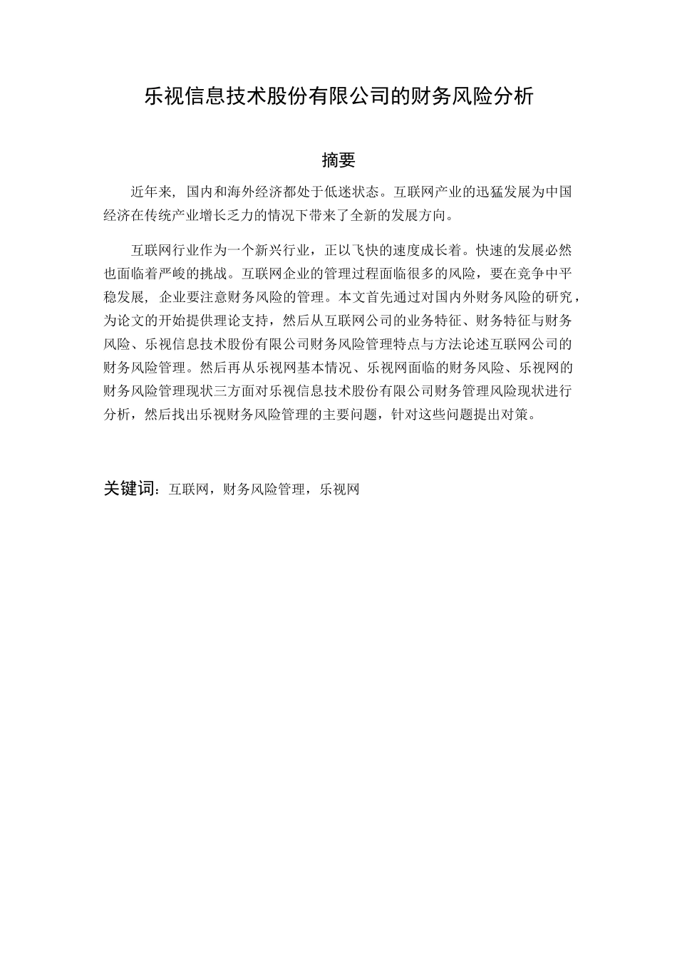 乐视信息技术股份有限公司的财务风险分析研究 会计学专业_第1页