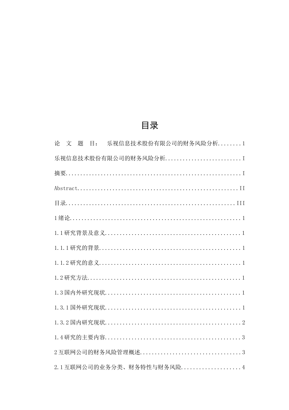 乐视信息技术股份有限公司的财务风险分析研究 会计学专业_第3页