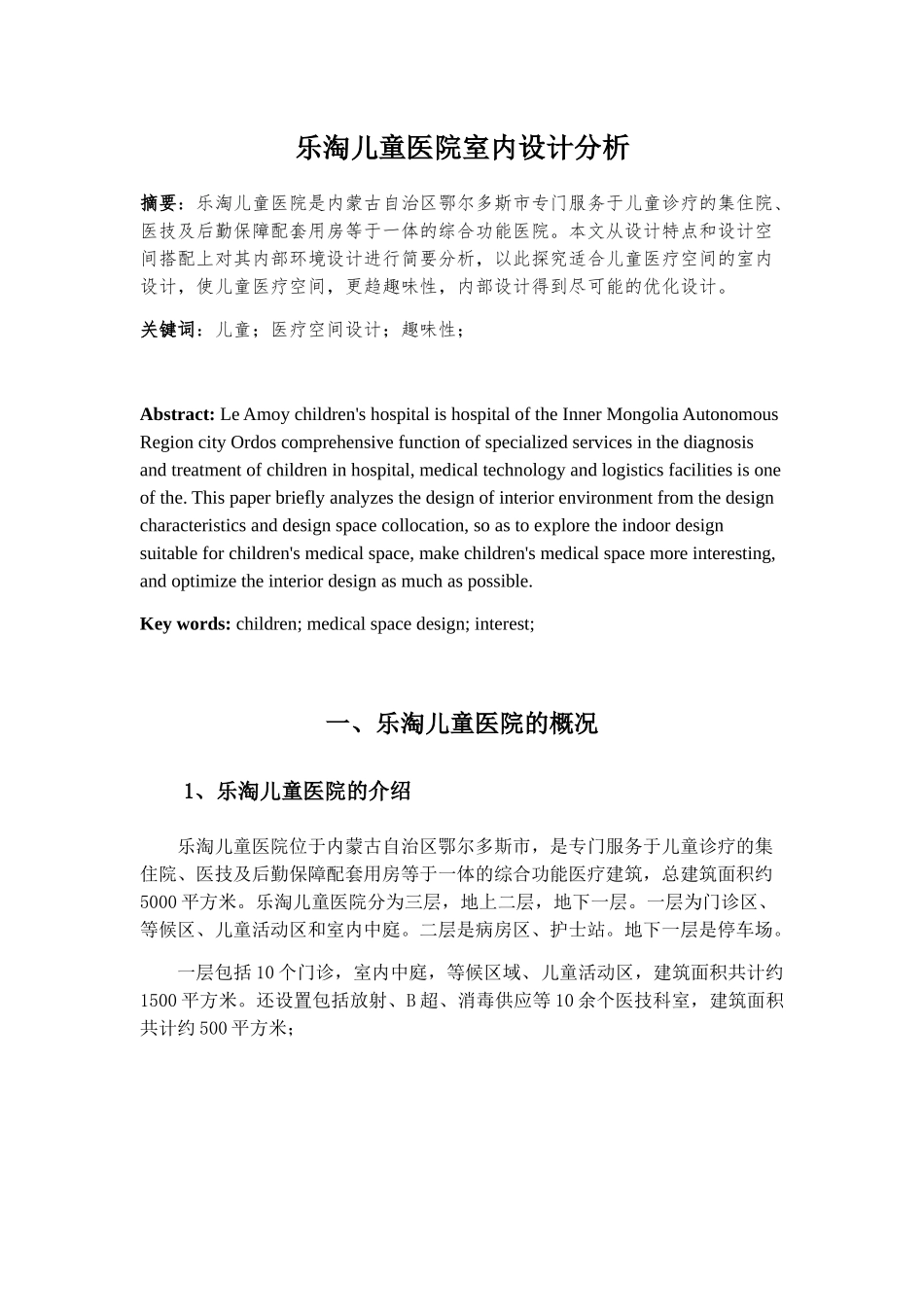 乐淘儿童医院室内设计分析研究 环境设计专业_第1页