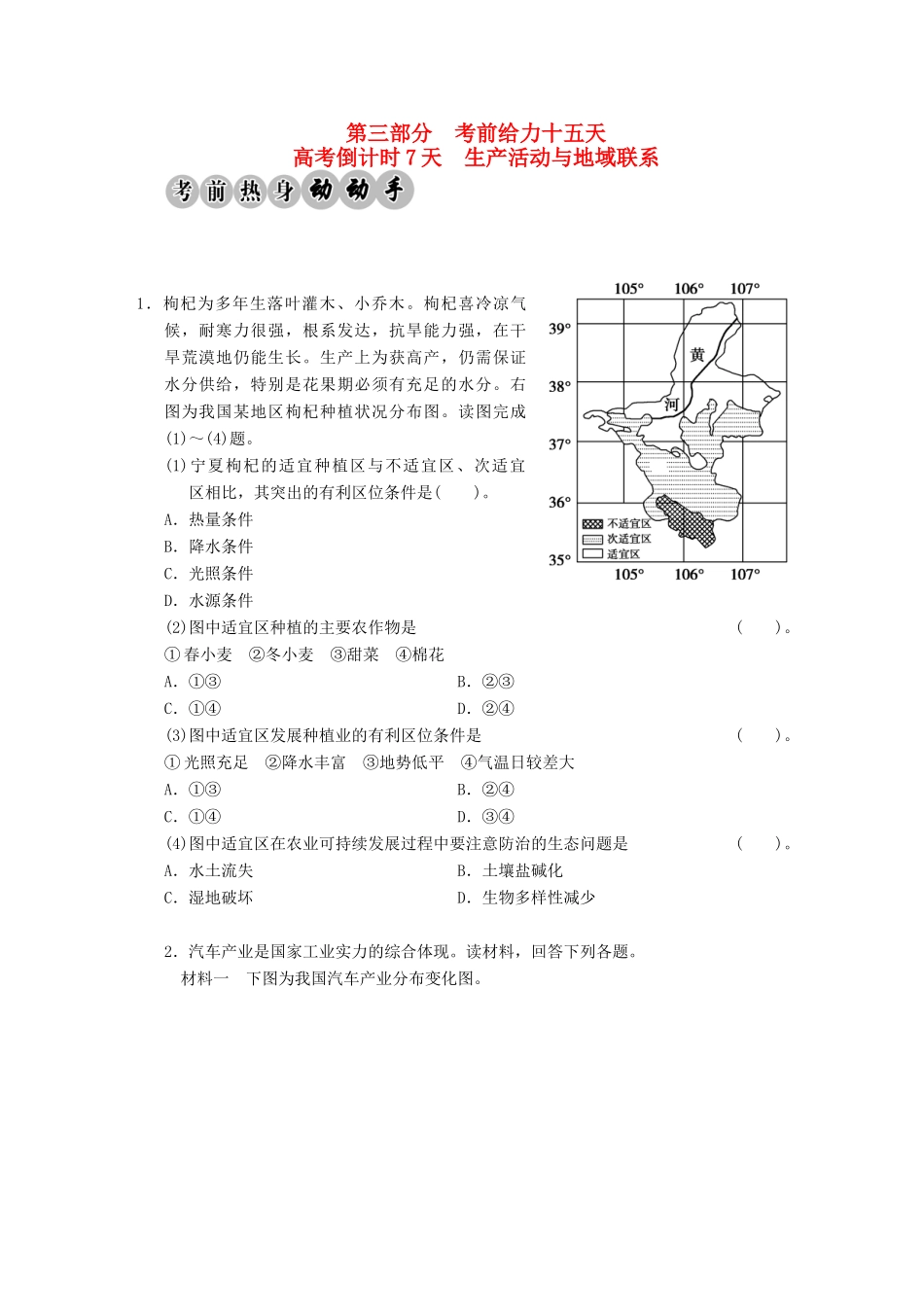 高考地理二轮复习 高考倒计时7天 生产活动与地域联系_第1页