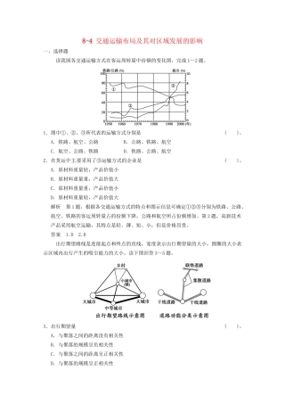 高考地理大一轮复习 8.4 交通运输布局及其对区域发展的影响 湘教版