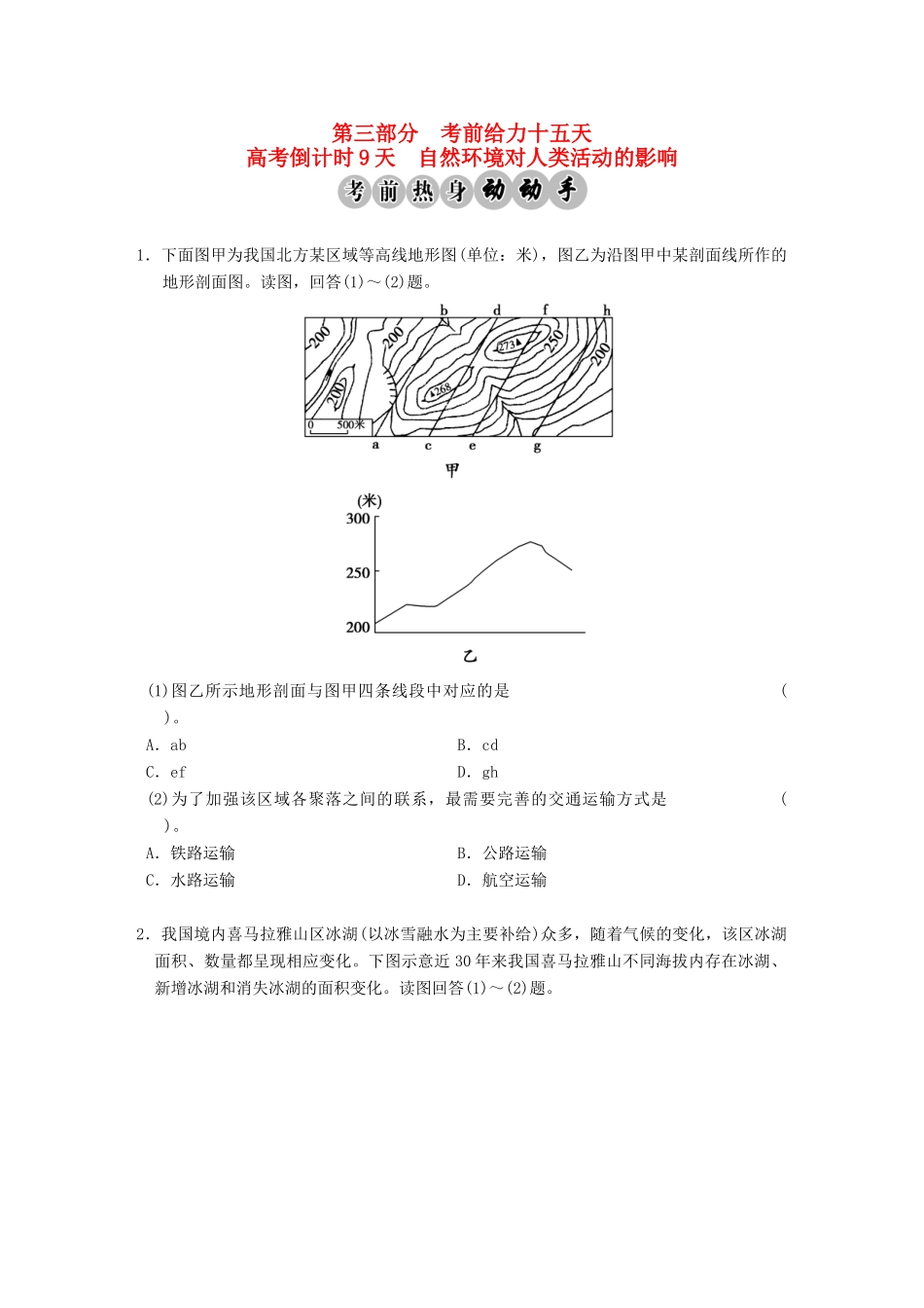 高考地理二轮复习 高考倒计时9天 自然环境对人类活动的影响_第1页