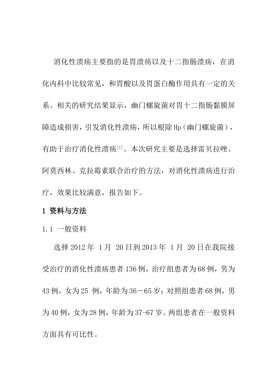 雷贝拉唑、阿莫西林、克拉霉素治疗消化性溃疡68例临床分析研究  药学专业_第2页