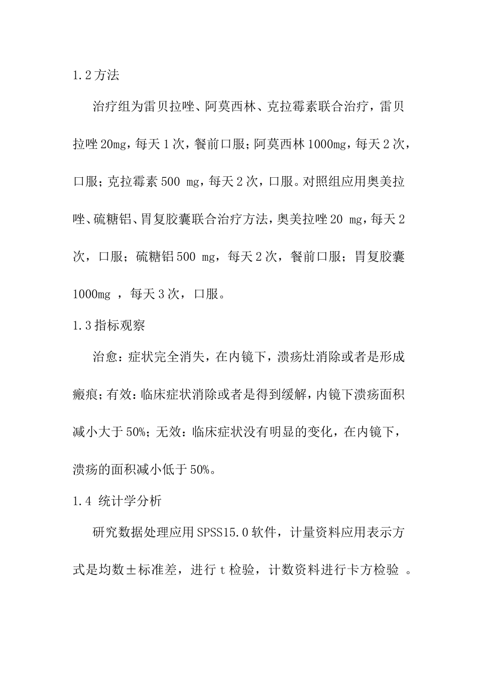 雷贝拉唑、阿莫西林、克拉霉素治疗消化性溃疡68例临床分析研究  药学专业_第3页