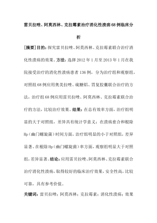 雷贝拉唑、阿莫西林、克拉霉素治疗消化性溃疡68例临床分析研究  药学专业