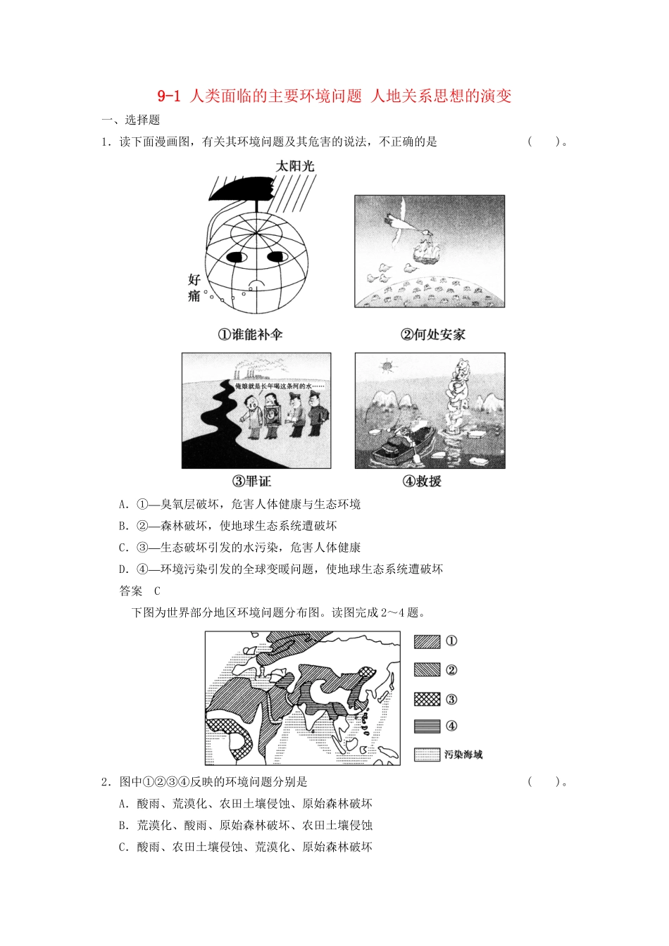 高考地理大一轮复习 9.1 人类面临的主要环境问题 人地关系思想的演变 湘教版_第1页