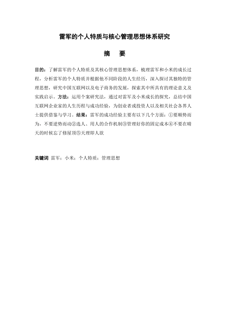 雷军的个人特质与核心管理思想分析研究 工商管理专业_第1页