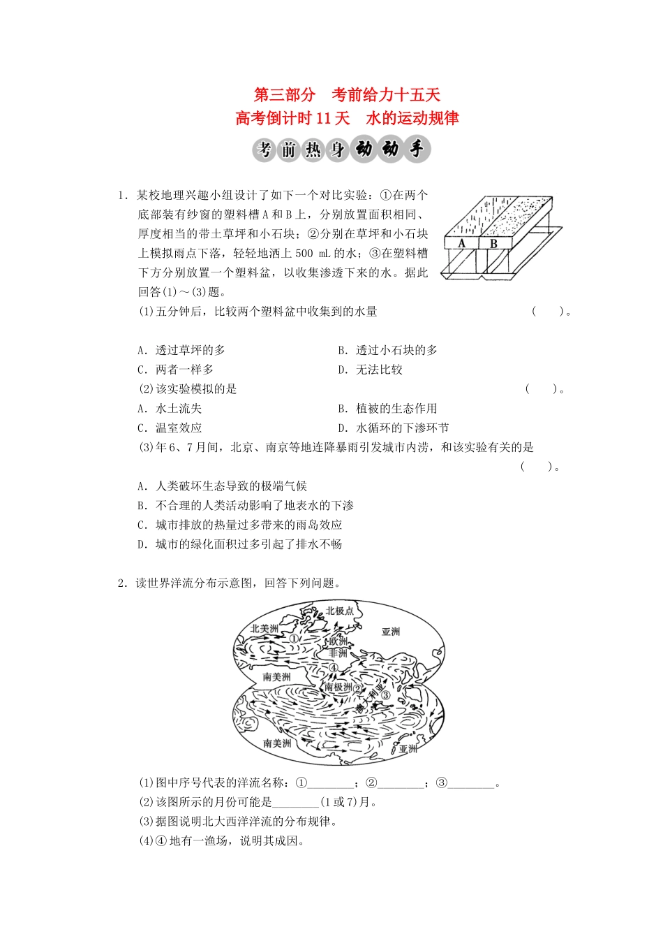 高考地理二轮复习 高考倒计时11天 水的运动规律_第1页