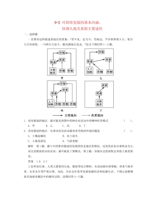 高考地理大一轮复习 9.2 可持续发展的基本内涵 协调人地关系的主要途径 湘教版