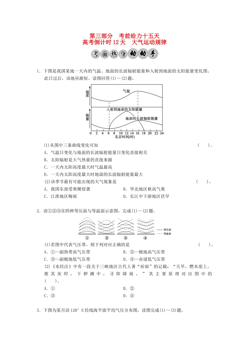 高考地理二轮复习 高考倒计时12天 大气运动规律_第1页