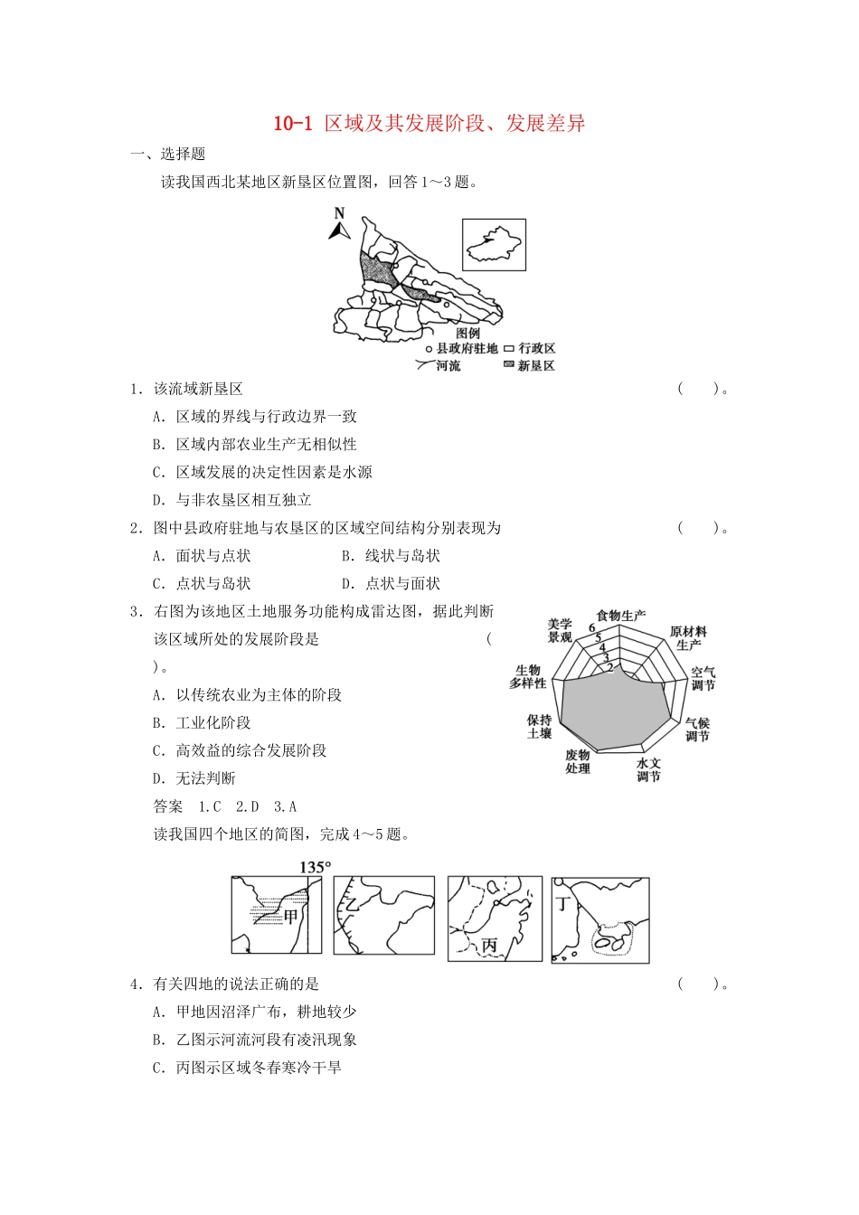 高考地理大一轮复习 10.1 区域及其发展阶段、发展差异 湘教版_第1页