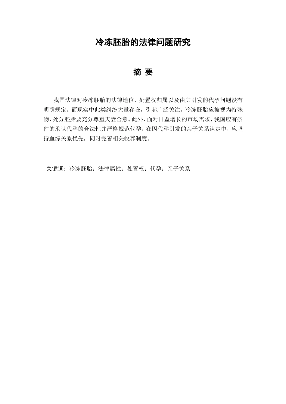 冷冻胚胎的法律问题研究分析 法学专业_第1页