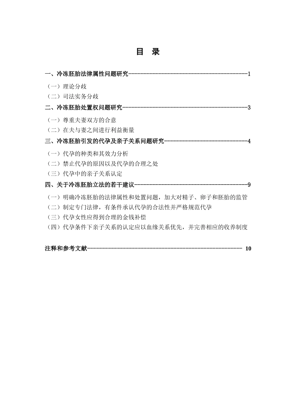 冷冻胚胎的法律问题研究分析 法学专业_第3页