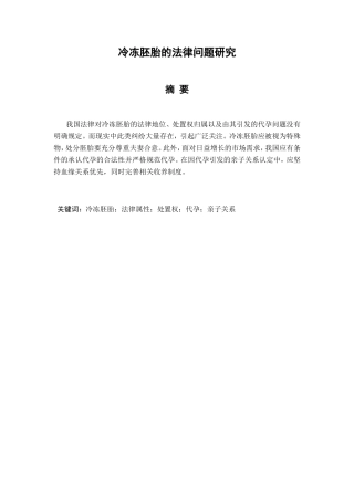 冷冻胚胎的法律问题研究分析 法学专业