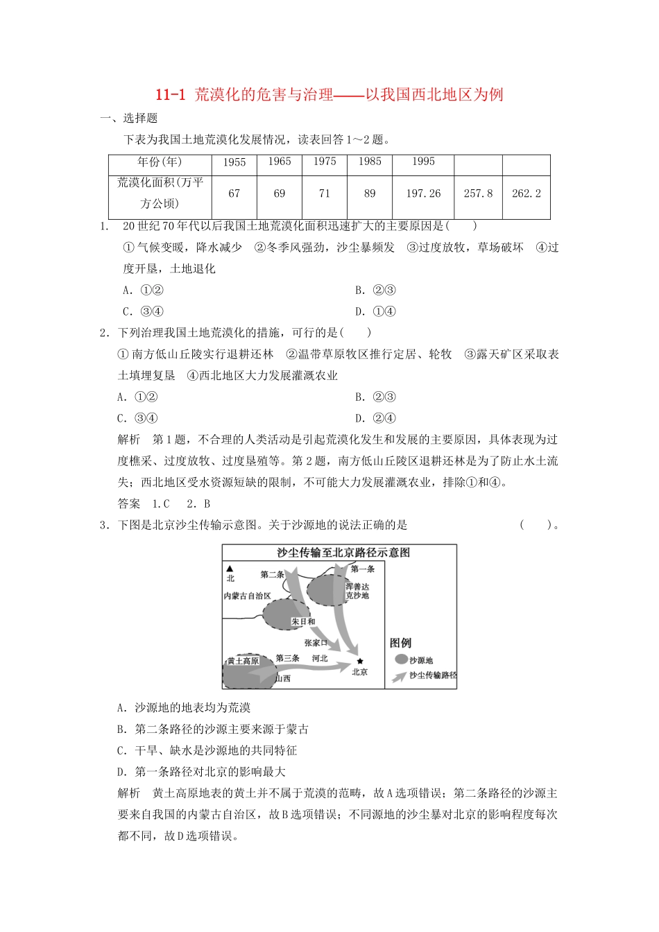 高考地理大一轮复习 11.1 荒漠化的危害与治理-以我国西北地区为例 湘教版_第1页