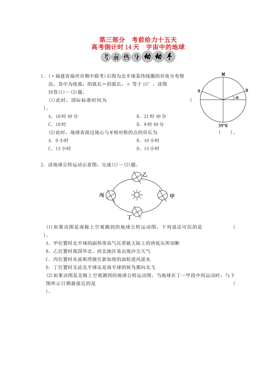 高考地理二轮复习 高考倒计时14天 宇宙中的地球_第1页