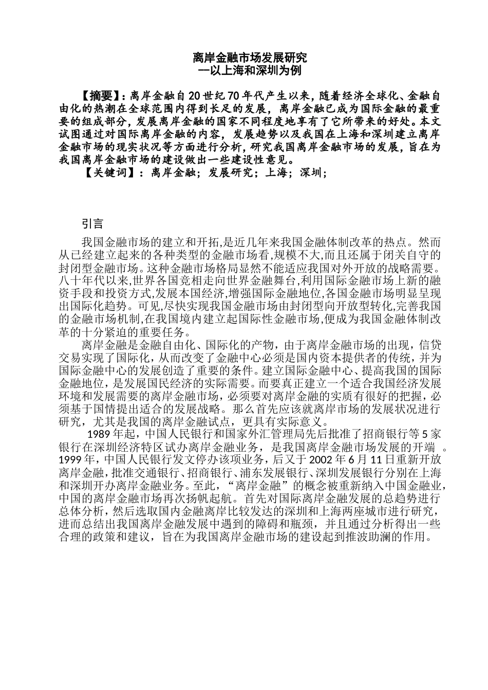离岸金融市场研究——以上海、深圳为例 财务管理专业_第1页