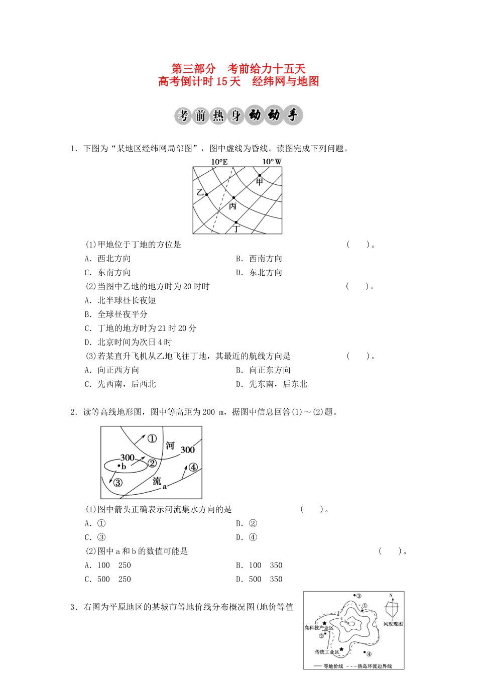高考地理二轮复习 高考倒计时15天 经纬网与地图_第1页