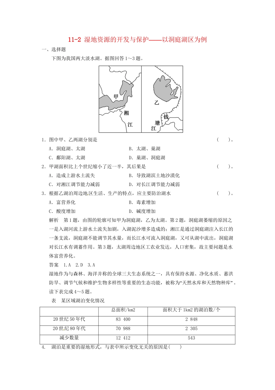 高考地理大一轮复习 11.2 湿地资源的开发与保护-以洞庭湖区为例 湘教版_第1页