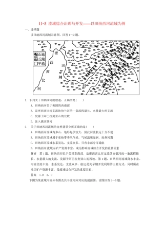 高考地理大一轮复习 11.3 流域综合治理与开发-以田纳西河流域为例 湘教版