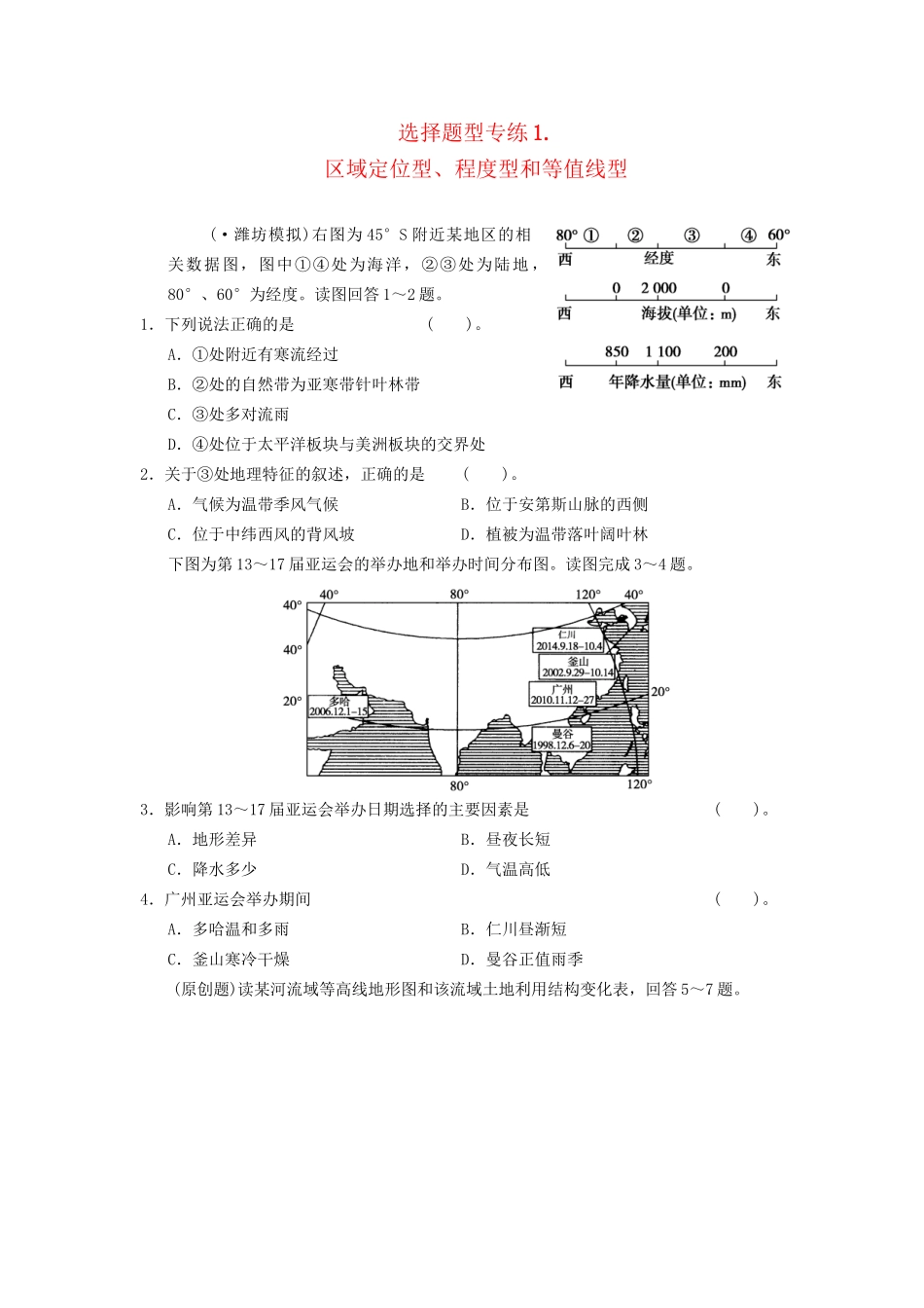 高考地理二轮复习 题型专练1 区域定位型、程度型和等值线型_第1页