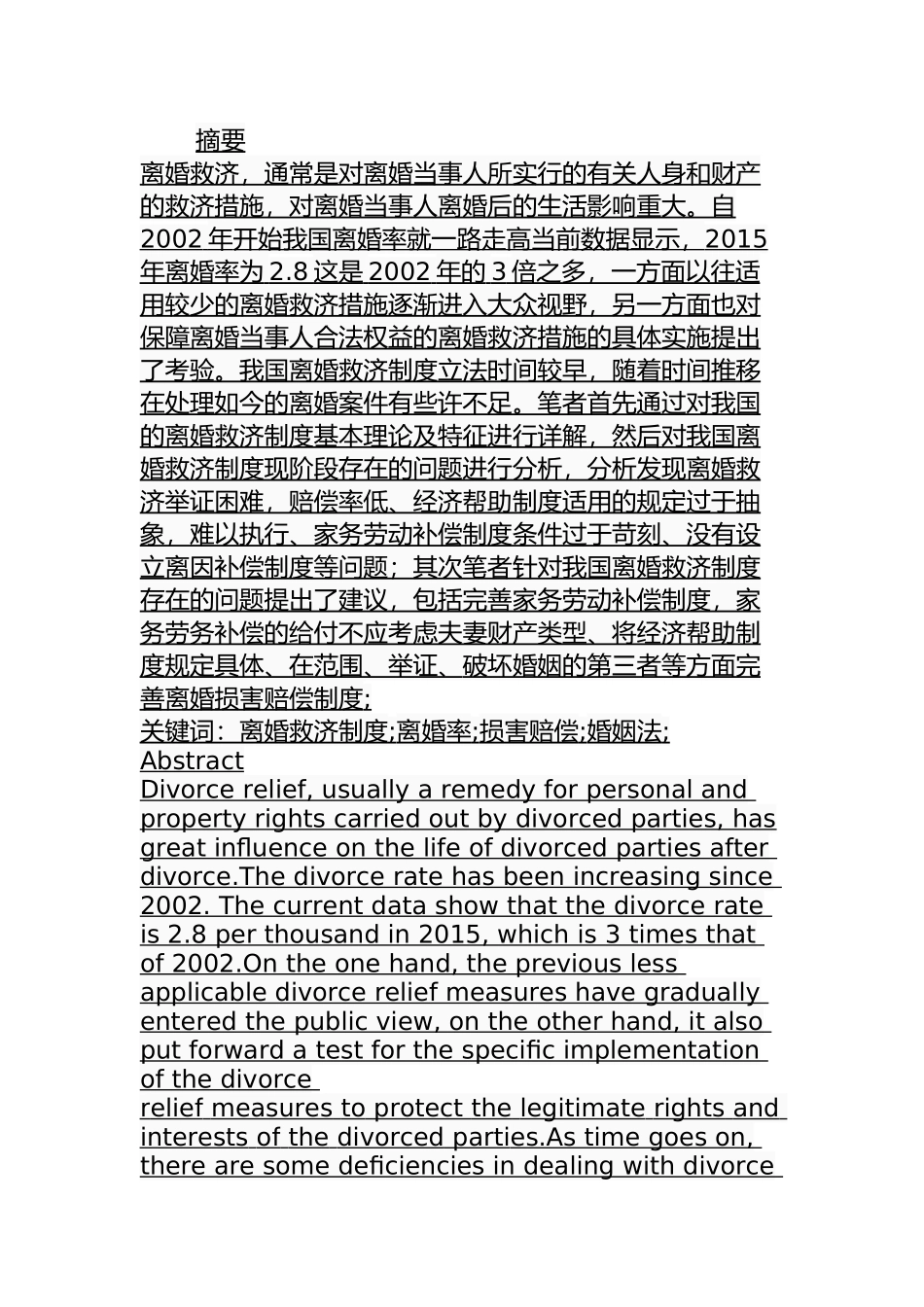 离婚救济制度探析研究  法学专业_第1页