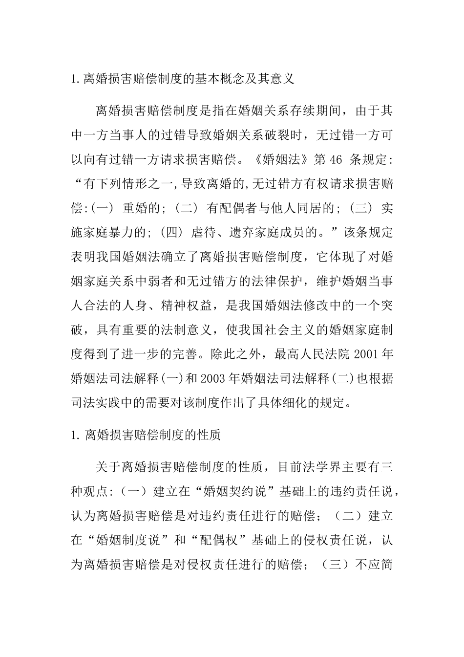 离婚损害赔偿制度分析研究  法学专业_第1页