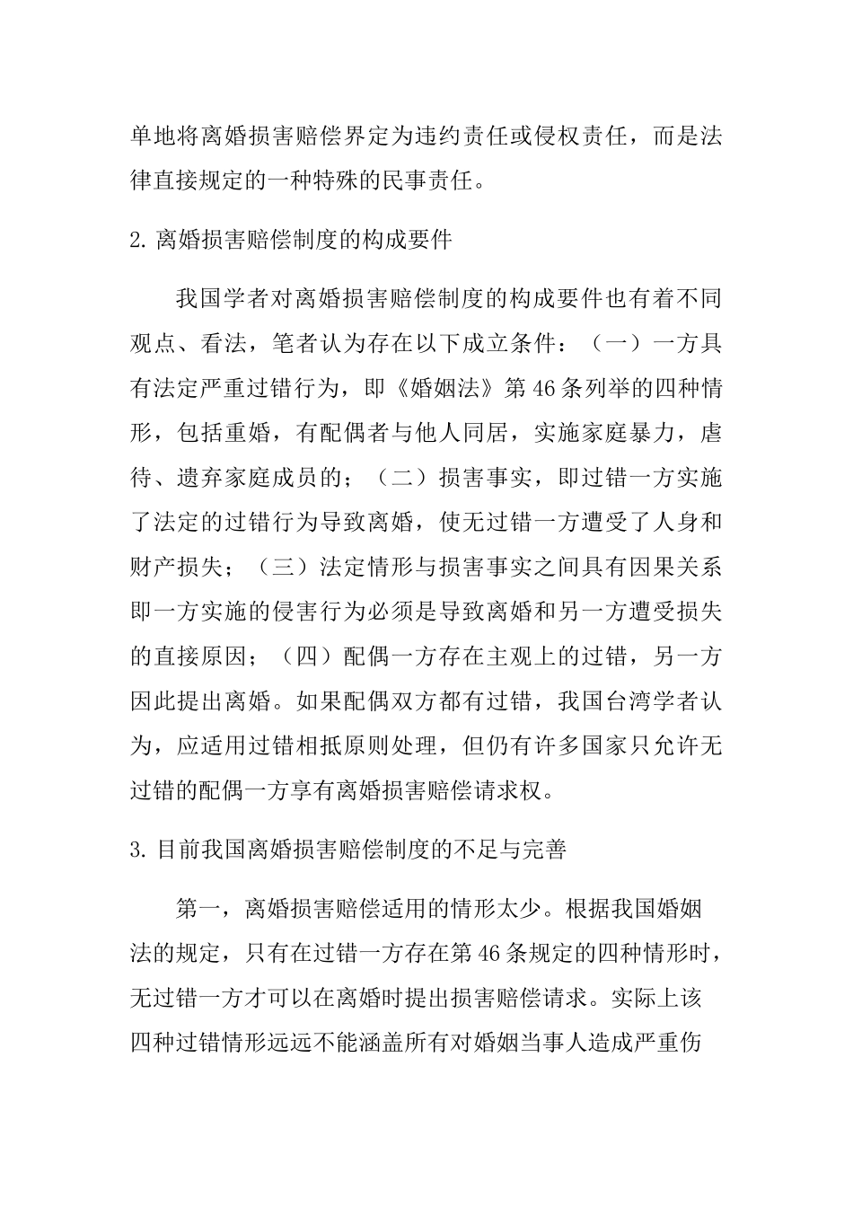 离婚损害赔偿制度分析研究  法学专业_第2页