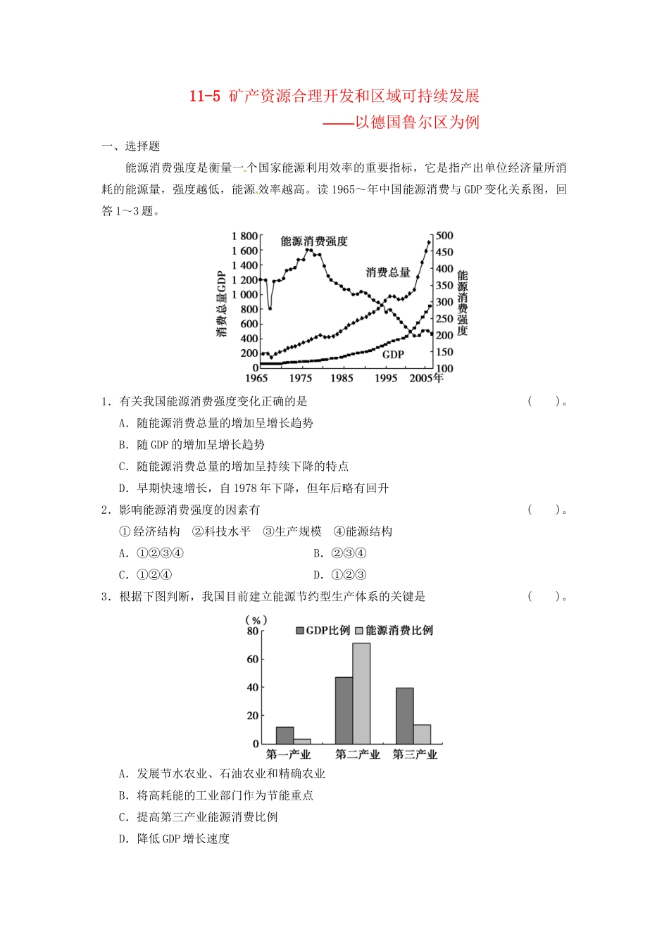 高考地理大一轮复习 11.5 矿产资源合理开发和区域可持续发展-以德国鲁尔区为例 湘教版_第1页