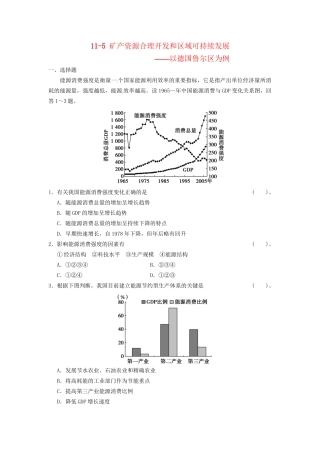 高考地理大一轮复习 11.5 矿产资源合理开发和区域可持续发展-以德国鲁尔区为例 湘教版