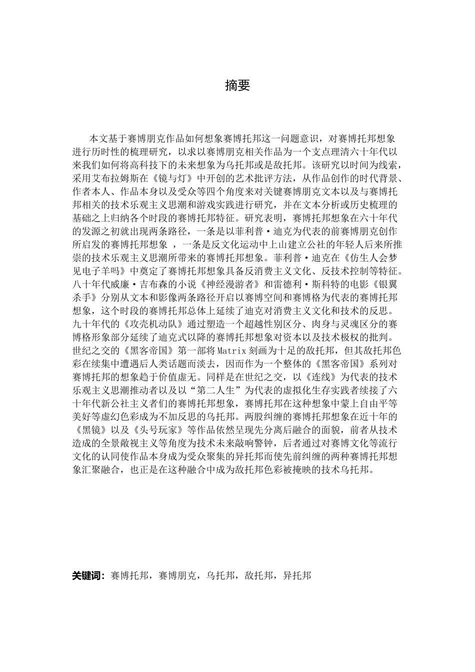 离身之境：赛博托邦的文化意涵流变分析研究 文学新闻传播学专业_第1页