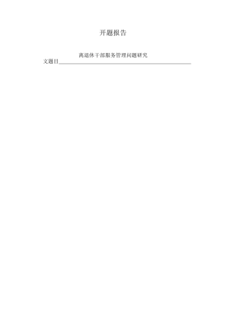 离退休干部服务管理问题研究分析   工商管理专业