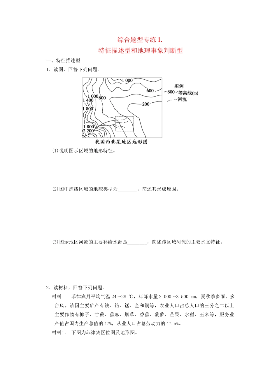 高考地理二轮复习 题型专练4 特征描述型和地理事象判断型_第1页