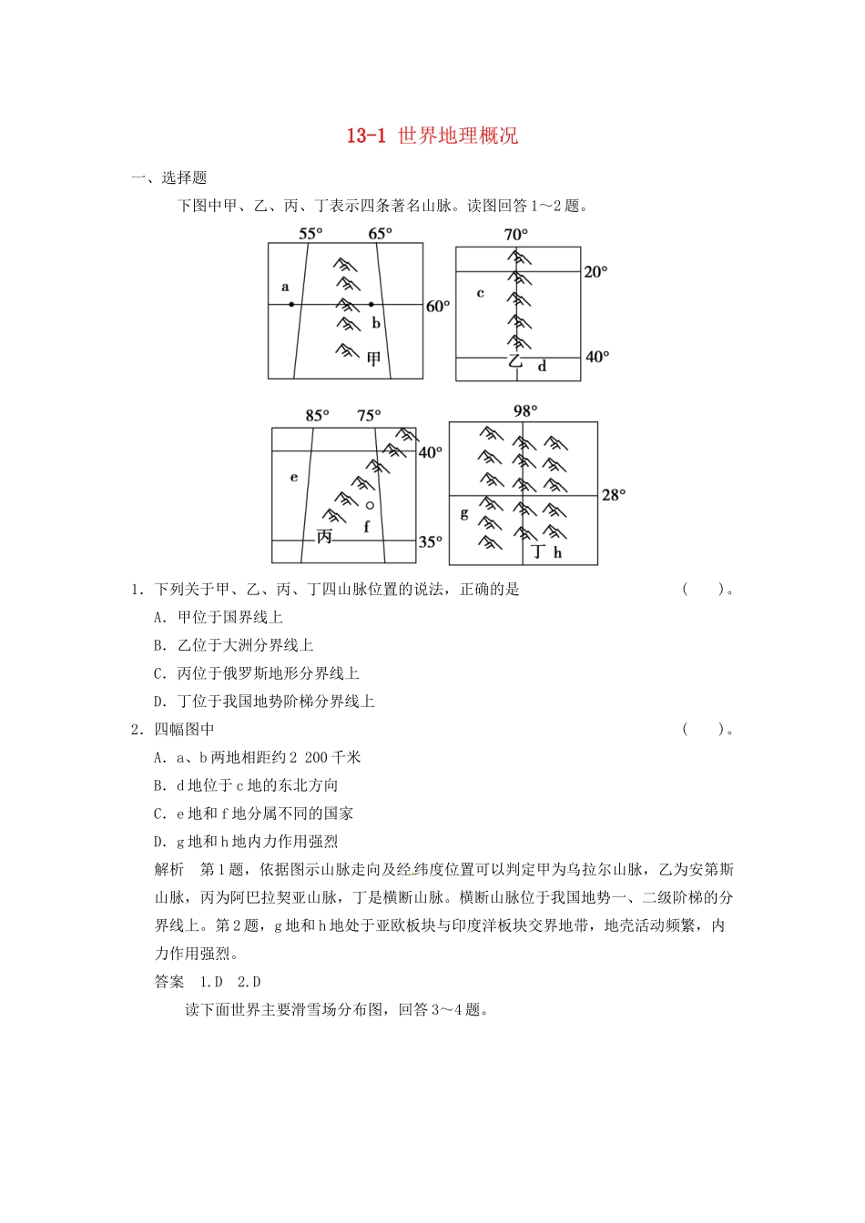 高考地理大一轮复习 13.1 世界地理概况 湘教版_第1页
